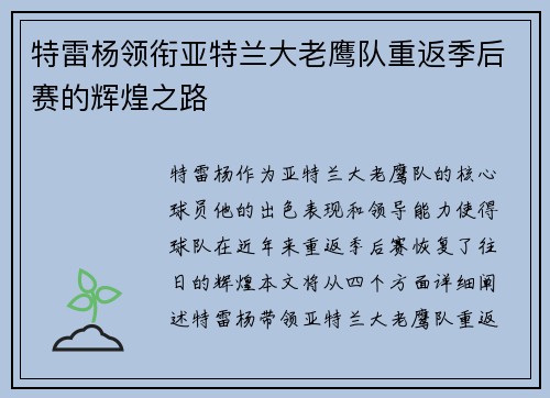 特雷杨领衔亚特兰大老鹰队重返季后赛的辉煌之路