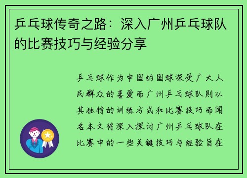 乒乓球传奇之路：深入广州乒乓球队的比赛技巧与经验分享