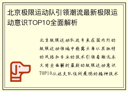 北京极限运动队引领潮流最新极限运动意识TOP10全面解析