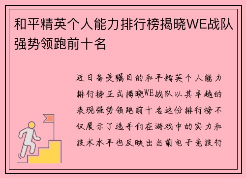 和平精英个人能力排行榜揭晓WE战队强势领跑前十名