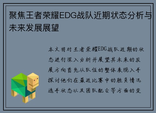 聚焦王者荣耀EDG战队近期状态分析与未来发展展望