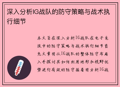 深入分析IG战队的防守策略与战术执行细节