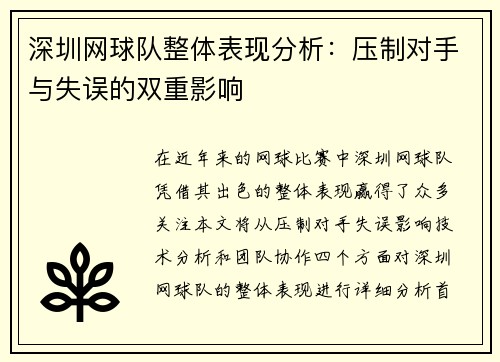 深圳网球队整体表现分析：压制对手与失误的双重影响