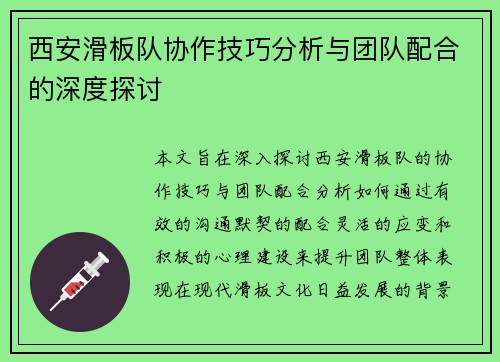 西安滑板队协作技巧分析与团队配合的深度探讨