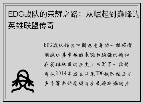 EDG战队的荣耀之路：从崛起到巅峰的英雄联盟传奇