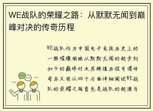 WE战队的荣耀之路：从默默无闻到巅峰对决的传奇历程