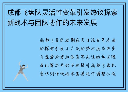 成都飞盘队灵活性变革引发热议探索新战术与团队协作的未来发展