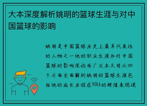 大本深度解析姚明的篮球生涯与对中国篮球的影响