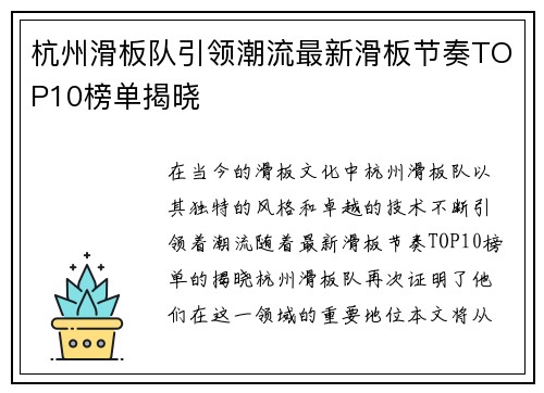 杭州滑板队引领潮流最新滑板节奏TOP10榜单揭晓