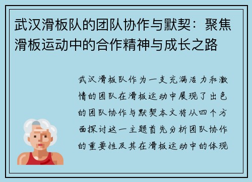 武汉滑板队的团队协作与默契：聚焦滑板运动中的合作精神与成长之路