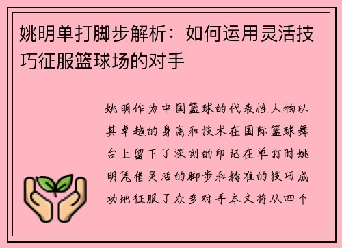 姚明单打脚步解析：如何运用灵活技巧征服篮球场的对手