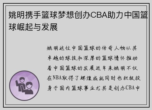 姚明携手篮球梦想创办CBA助力中国篮球崛起与发展