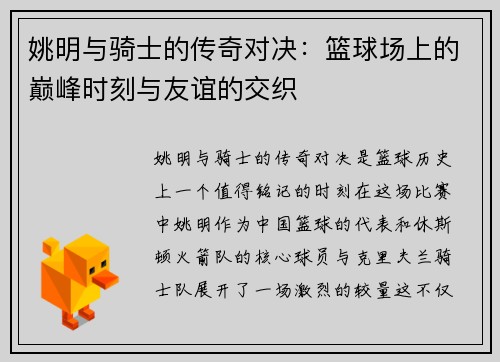 姚明与骑士的传奇对决：篮球场上的巅峰时刻与友谊的交织
