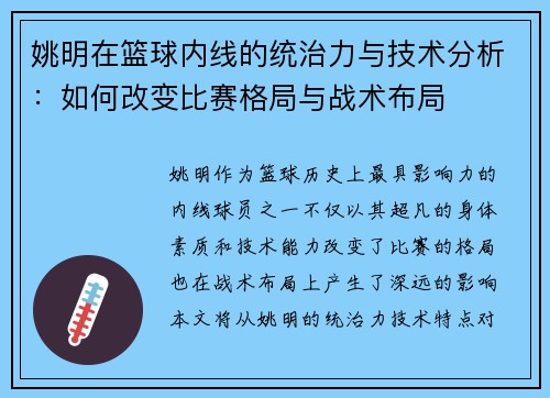 姚明在篮球内线的统治力与技术分析：如何改变比赛格局与战术布局