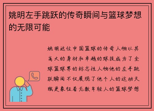 姚明左手跳跃的传奇瞬间与篮球梦想的无限可能