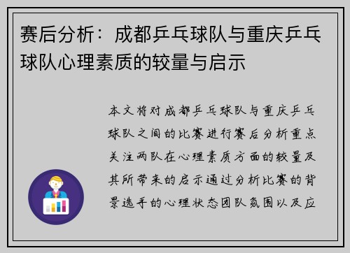 赛后分析：成都乒乓球队与重庆乒乓球队心理素质的较量与启示