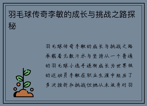 羽毛球传奇李敏的成长与挑战之路探秘