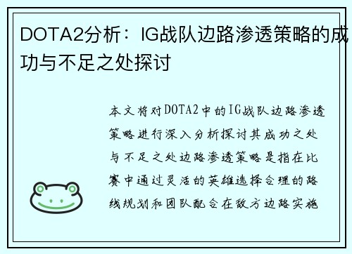 DOTA2分析：IG战队边路渗透策略的成功与不足之处探讨
