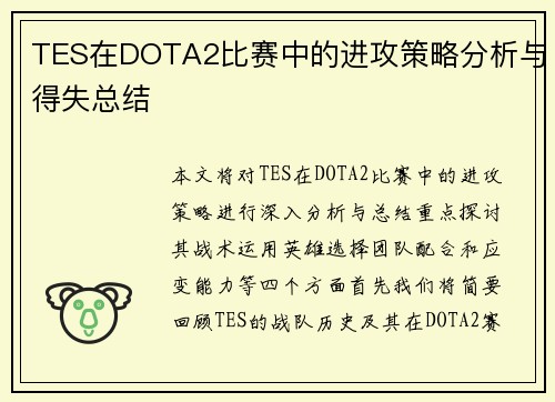TES在DOTA2比赛中的进攻策略分析与得失总结