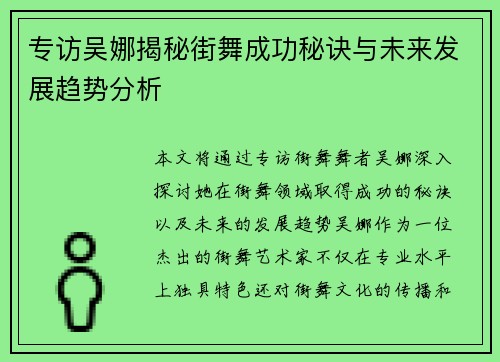 专访吴娜揭秘街舞成功秘诀与未来发展趋势分析
