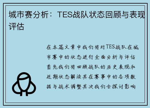 城市赛分析：TES战队状态回顾与表现评估