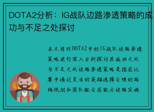 DOTA2分析：IG战队边路渗透策略的成功与不足之处探讨