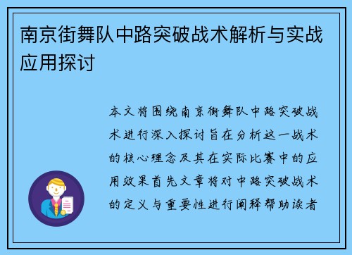 南京街舞队中路突破战术解析与实战应用探讨