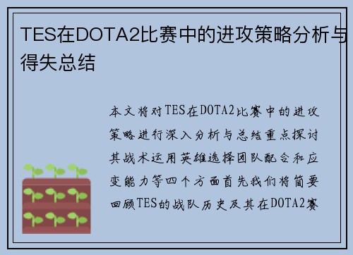 TES在DOTA2比赛中的进攻策略分析与得失总结