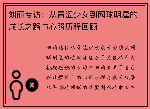 刘丽专访：从青涩少女到网球明星的成长之路与心路历程回顾