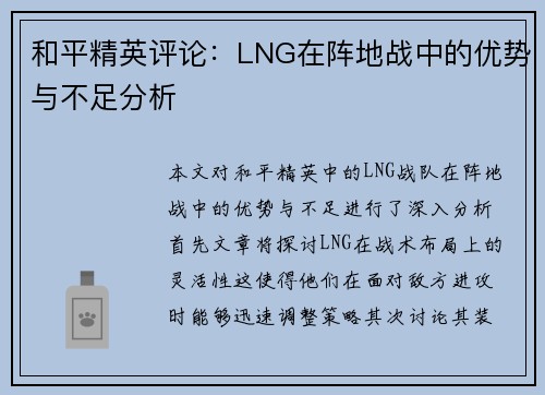 和平精英评论：LNG在阵地战中的优势与不足分析