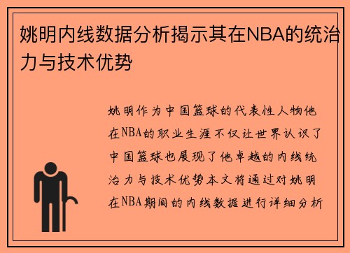 姚明内线数据分析揭示其在NBA的统治力与技术优势