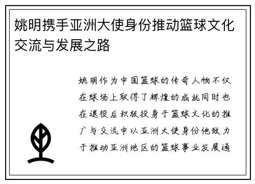 姚明携手亚洲大使身份推动篮球文化交流与发展之路