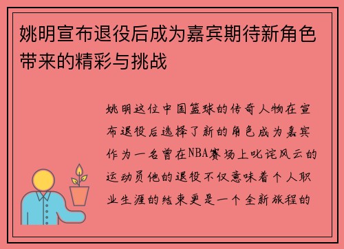 姚明宣布退役后成为嘉宾期待新角色带来的精彩与挑战