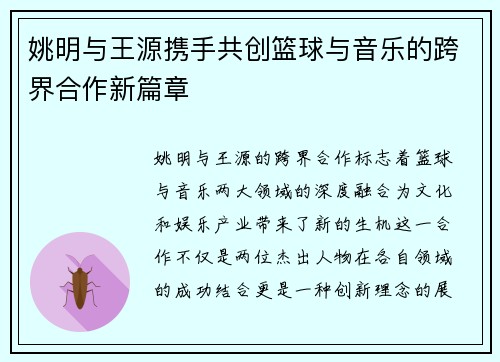 姚明与王源携手共创篮球与音乐的跨界合作新篇章