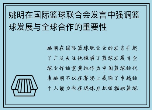 姚明在国际篮球联合会发言中强调篮球发展与全球合作的重要性