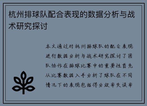 杭州排球队配合表现的数据分析与战术研究探讨