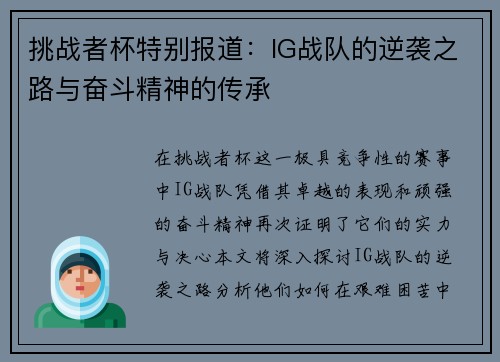 挑战者杯特别报道：IG战队的逆袭之路与奋斗精神的传承