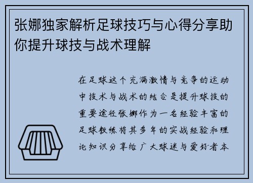张娜独家解析足球技巧与心得分享助你提升球技与战术理解