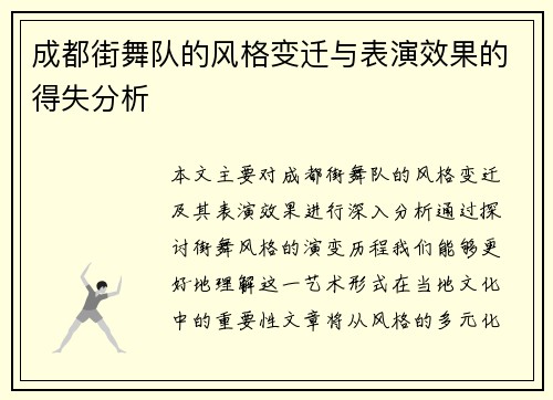 成都街舞队的风格变迁与表演效果的得失分析