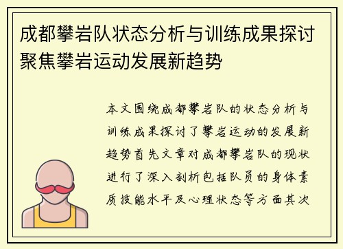 成都攀岩队状态分析与训练成果探讨聚焦攀岩运动发展新趋势