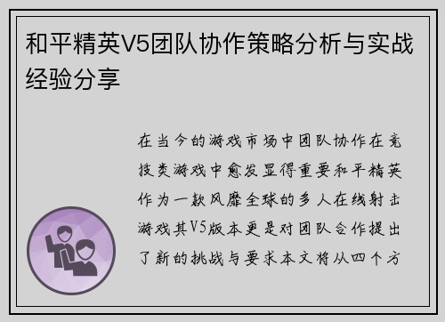 和平精英V5团队协作策略分析与实战经验分享