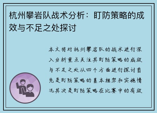 杭州攀岩队战术分析：盯防策略的成效与不足之处探讨