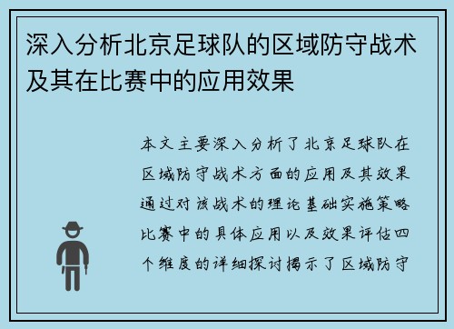 深入分析北京足球队的区域防守战术及其在比赛中的应用效果