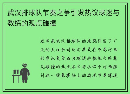 武汉排球队节奏之争引发热议球迷与教练的观点碰撞
