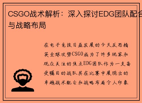 CSGO战术解析：深入探讨EDG团队配合与战略布局