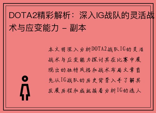 DOTA2精彩解析：深入IG战队的灵活战术与应变能力 - 副本