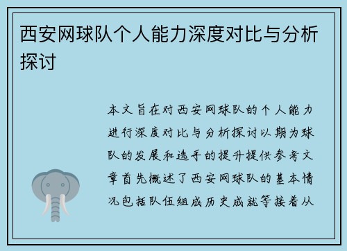 西安网球队个人能力深度对比与分析探讨