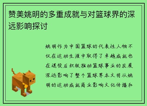 赞美姚明的多重成就与对篮球界的深远影响探讨