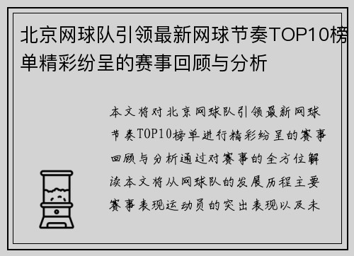 北京网球队引领最新网球节奏TOP10榜单精彩纷呈的赛事回顾与分析