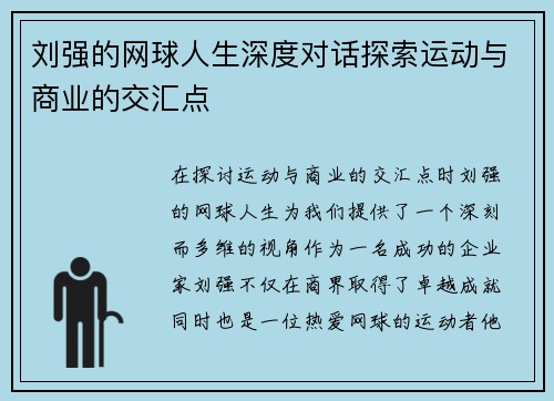 刘强的网球人生深度对话探索运动与商业的交汇点